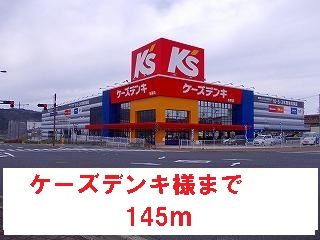 その他　ケーズデンキ様（その他）まで145m