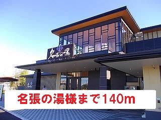 その他　名張の湯様（その他）まで140m