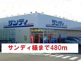 スーパー　サンディ様（スーパー）まで480m