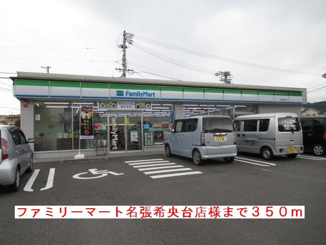 コンビニ　ファミリーマート名張希央台様（コンビニ）まで350m