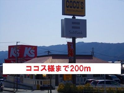 飲食店　ココス様（飲食店）まで200m