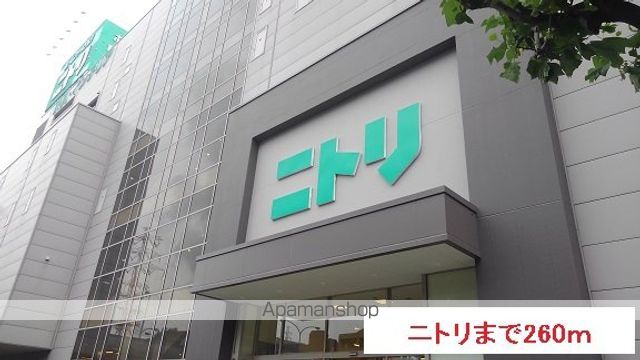 ショッピングセンター　ニトリ（ショッピングセンター）まで260m