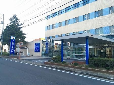 病院　上総記念病院（病院）まで256m