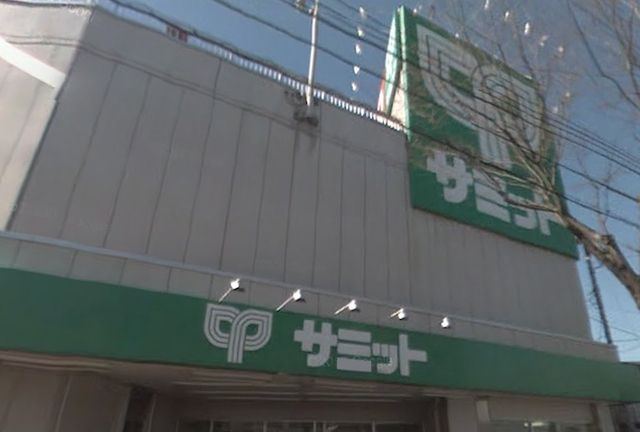 スーパー　サミット（スーパー）まで800m