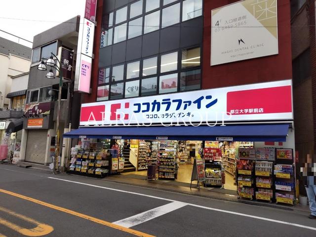 ドラックストア　ココカラファイン 都立大学駅前店（ドラッグストア）まで341m