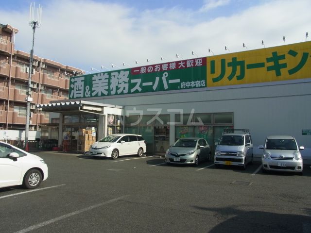スーパー　業務スーパーリカーキング府中本宿店（スーパー）まで823m