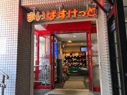 スーパー　まいばすけっと 渋谷本町2丁目店（スーパー）まで548m