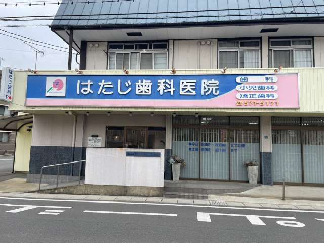 病院　はたじ歯科（病院）まで4653m