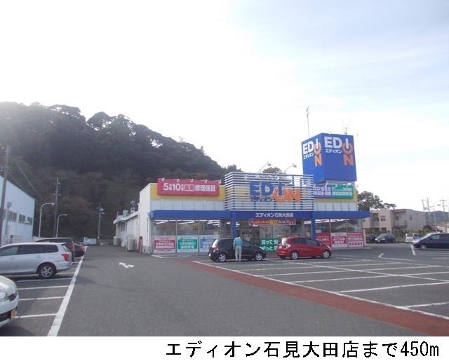 その他　エディオン石見大田店まで450m
