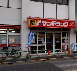 ドラックストア　サンドラッグ 赤堤店（ドラッグストア）まで784m