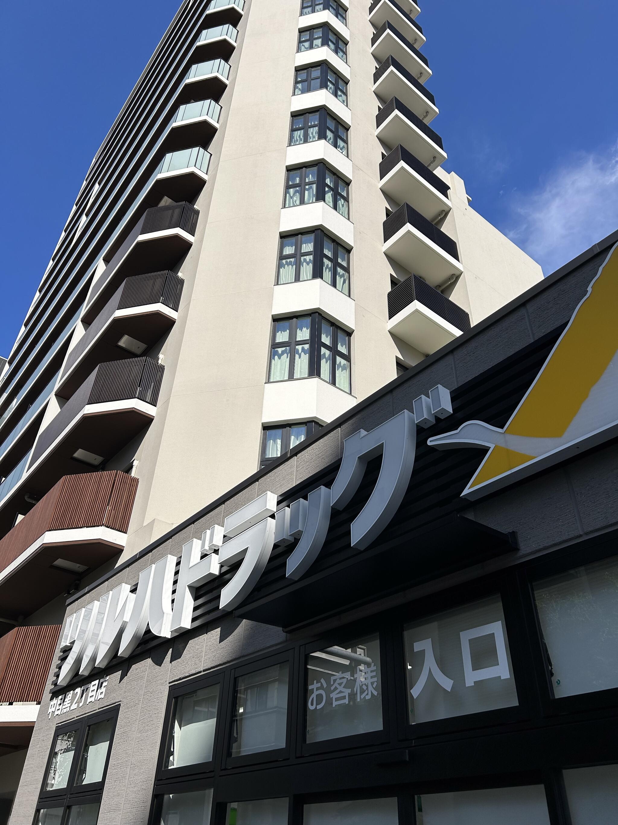 ドラックストア　ツルハドラッグ中目黒2丁目店（ドラッグストア）まで406m
