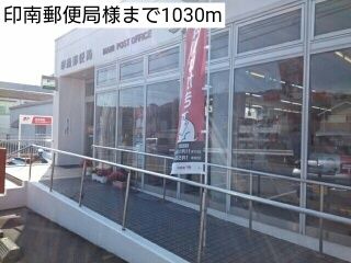 郵便局　印南郵便局様（郵便局）まで1030m