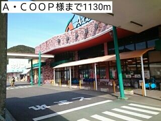 スーパー　Ａ・ＣＯＯＰ様（スーパー）まで1130m