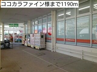 ドラックストア　ココカラファイン様（ドラッグストア）まで1190m