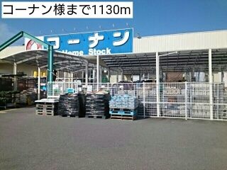 ホームセンター　コーナン様（ホームセンター）まで1130m
