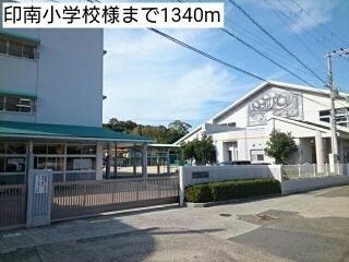 小学校　印南小学校様（小学校）まで1340m