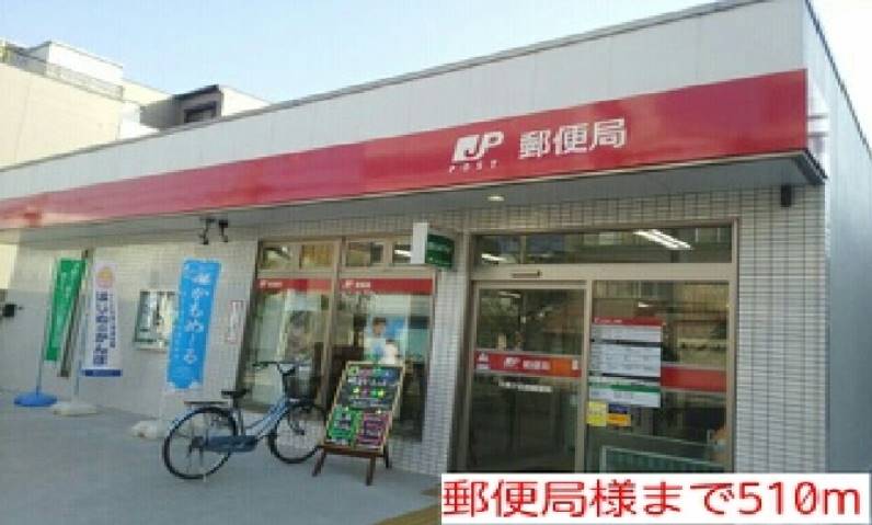 郵便局　郵便局様（郵便局）まで510m