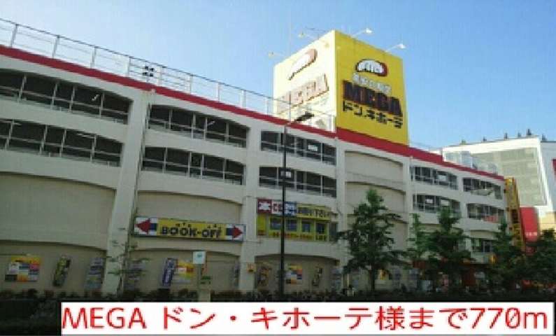ショッピングセンター　ＭＥＧＡ　ドン・キホーテ様（ショッピングセンター）まで770m