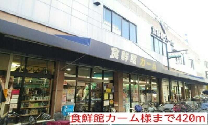 スーパー　食鮮館カーム様（スーパー）まで420m