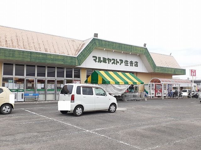 スーパー　マルミヤストア住吉店（スーパー）まで650m