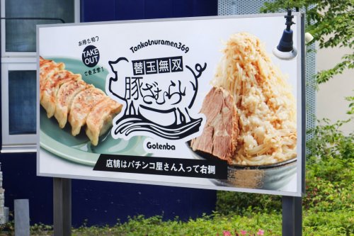 飲食店　替玉無双 豚ざむらい（飲食店）まで454m