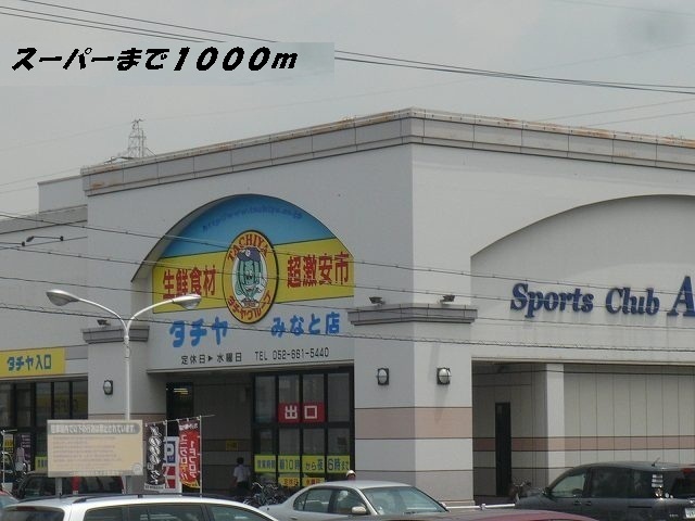 スーパー　タチヤ（スーパー）まで1000m