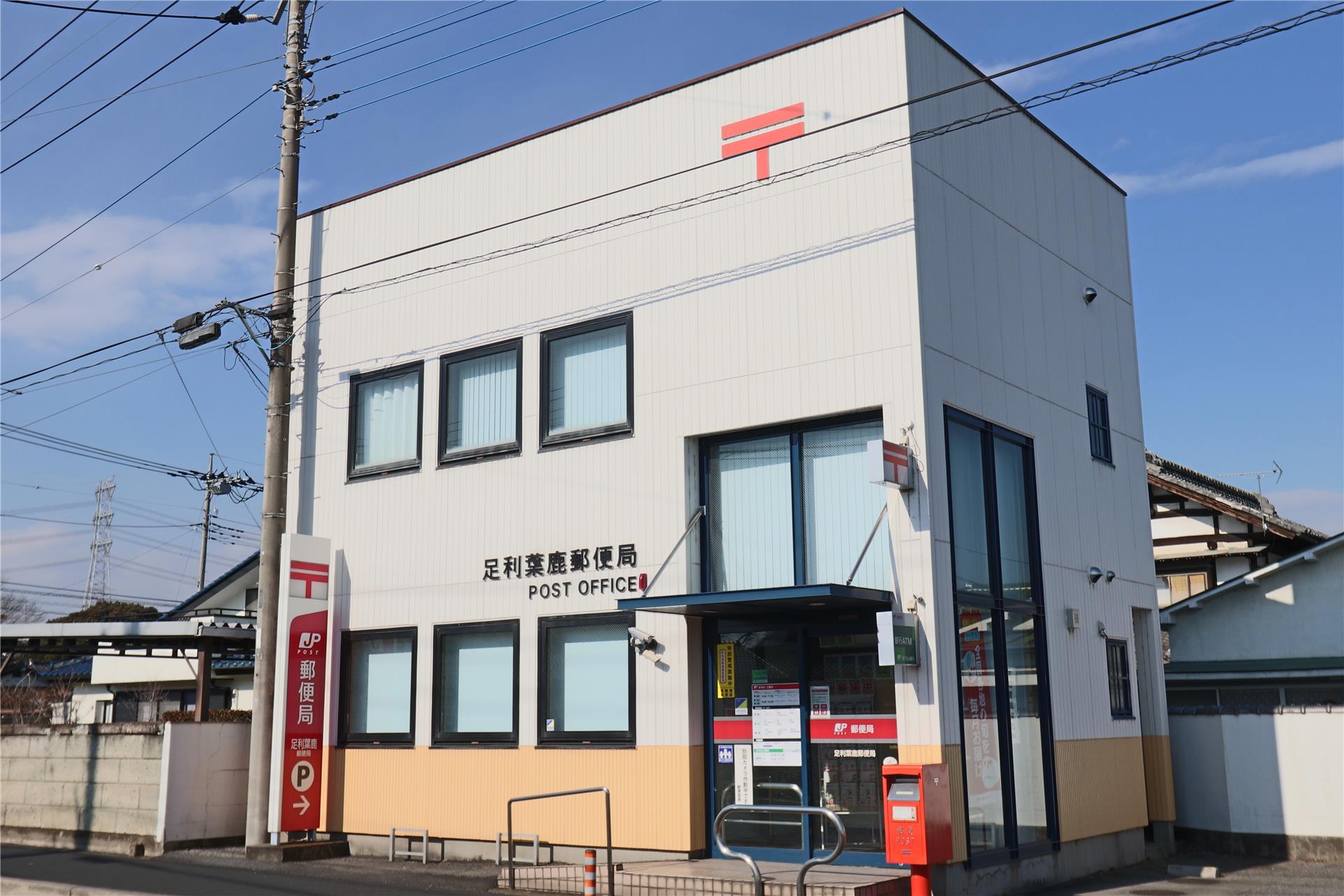 郵便局　足利葉鹿郵便局（郵便局）まで667m