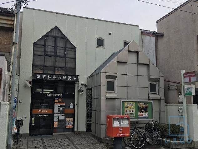 郵便局　生野林寺五郵便局（郵便局）まで1319m