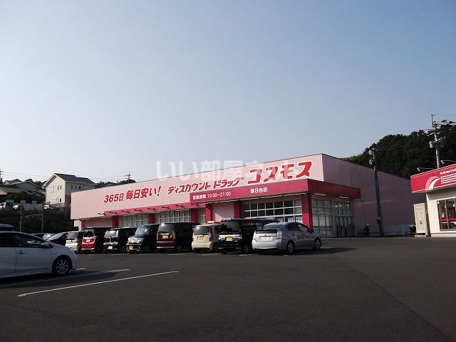 ドラックストア　コスモス　春日台店（ドラッグストア）まで386m