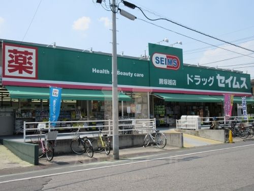 ドラックストア　ドラッグセイムス 蕨塚越薬局（ドラッグストア）まで546m
