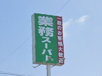 スーパー　業務スーパー高崎江木店（スーパー）まで542m