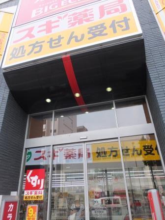 ドラックストア　スギ薬局（ドラッグストア）まで672m