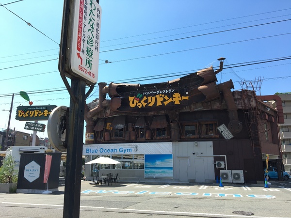 飲食店　びっくりドンキー（飲食店）まで214m