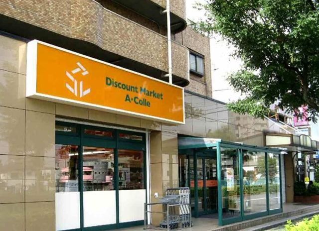 スーパー　アコレ平和台駅前店（スーパー）まで672m