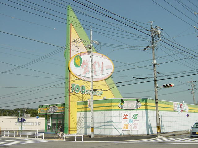 その他　ダイソー岡崎上地店（その他）まで1728m