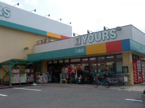 スーパー　ユアーズ楠木店（スーパー）まで290m