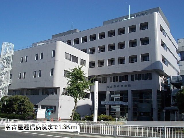 病院　名古屋逓信病院（病院）まで1300m
