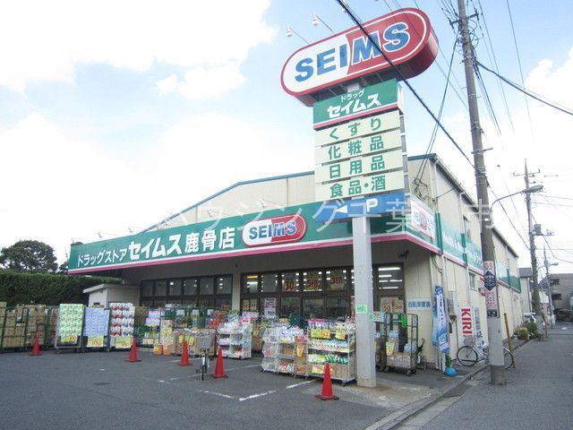 ドラックストア　ドラッグセイムス江戸川鹿骨店（ドラッグストア）まで610m