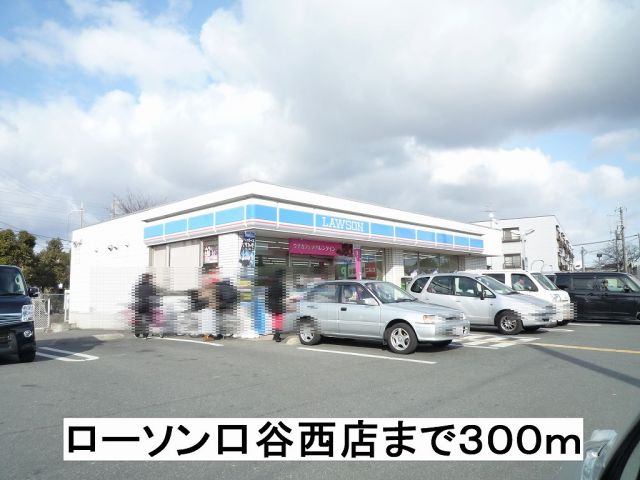 コンビニ　ローソン口谷西店（コンビニ）まで300m