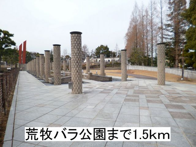 公園　荒牧バラ公園（公園）まで1500m