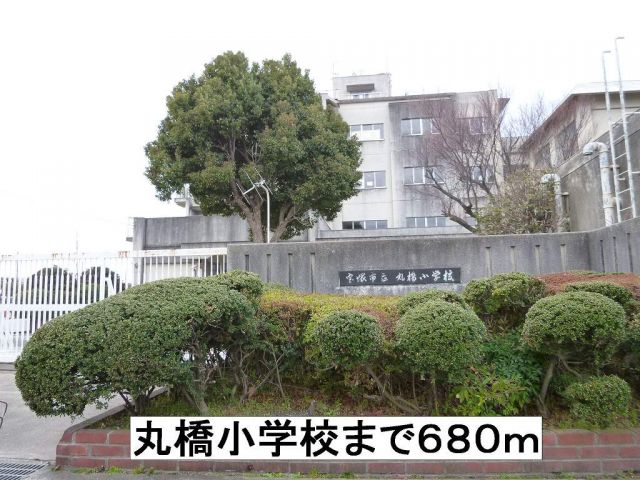 小学校　丸橋小学校（小学校）まで680m