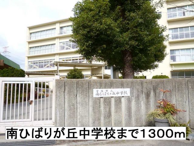 中学校　南ひばりが丘中学校（中学校）まで1300m