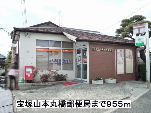 郵便局　宝塚山本丸橋郵便局（郵便局）まで955m