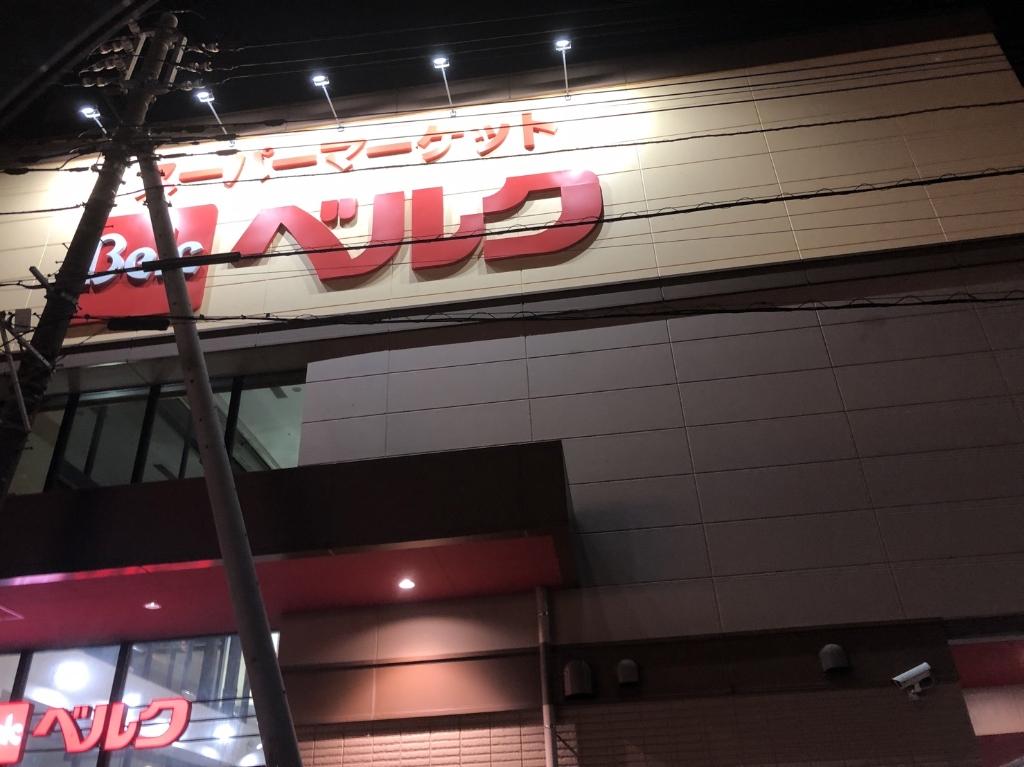 スーパー　ベルク 三郷戸ヶ崎店（スーパー）まで1304m