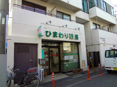 その他　ひまわり薬局（その他）まで187m