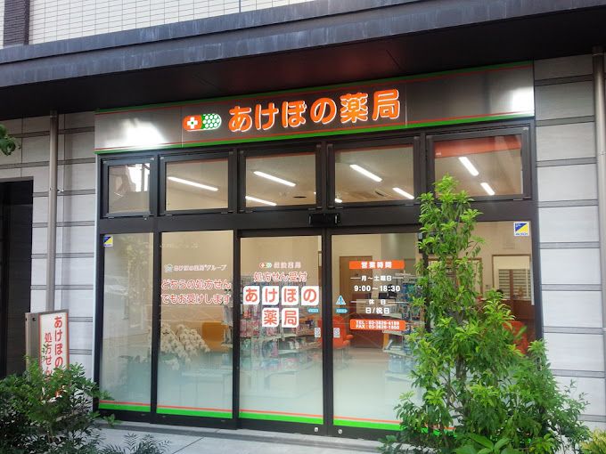ドラックストア　あけぼの薬局業平店（ドラッグストア）まで95m