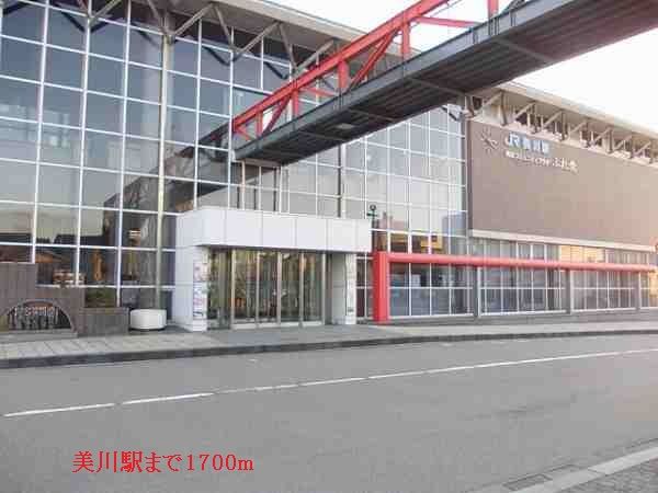 その他　美川駅（その他）まで1700m