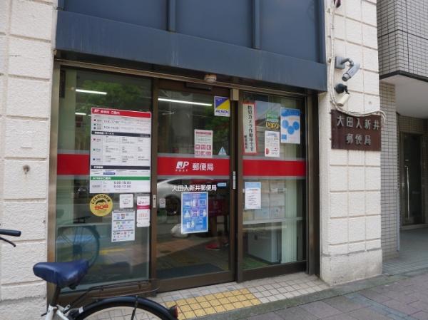 郵便局　大田入新井郵便局（郵便局）まで871m