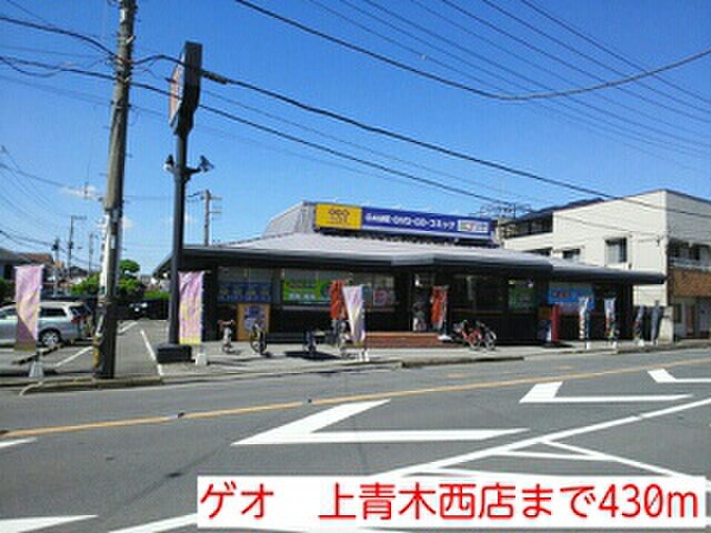 その他　ゲオ上青木西店（その他）まで430m