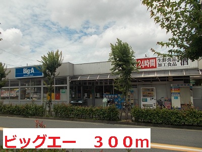 スーパー　ビッグエー（スーパー）まで300m